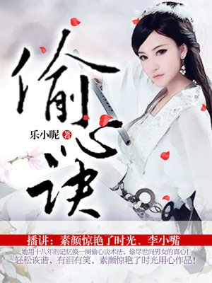 cover image of 偷心诀